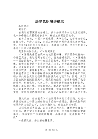 法院竞职演讲致辞稿范文三