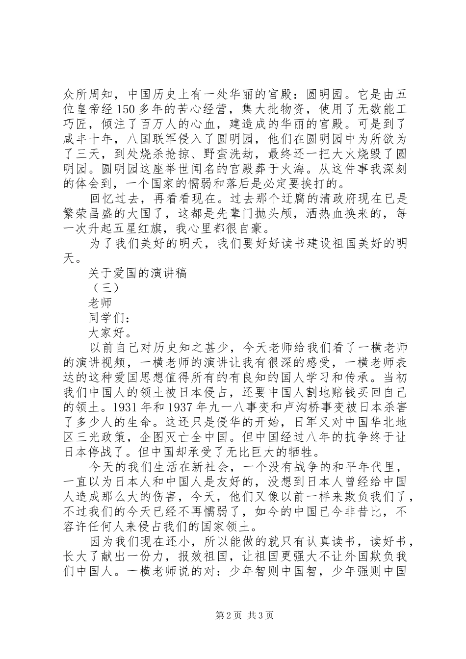 关于爱国的演讲稿范文集锦_第2页