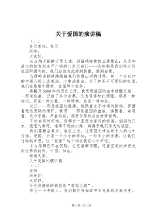 关于爱国的演讲稿范文集锦