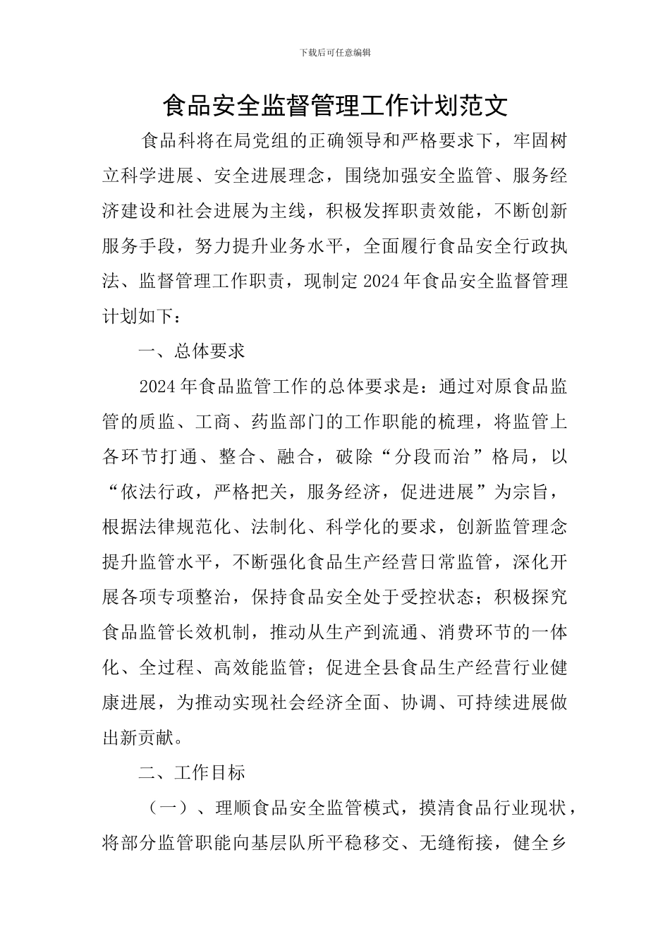 食品安全监督管理工作计划范文_第1页