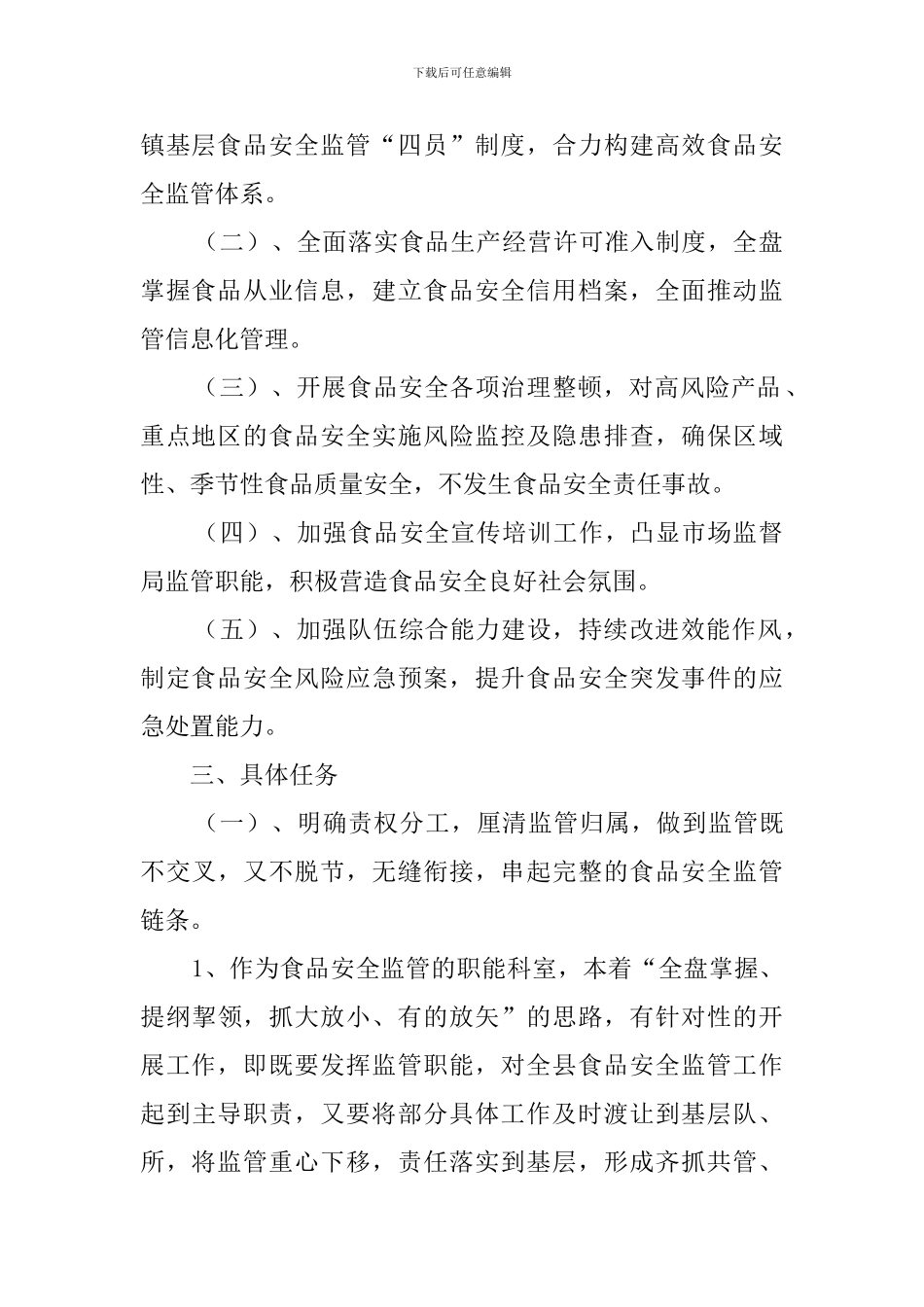 食品安全监督管理工作计划范文_第2页