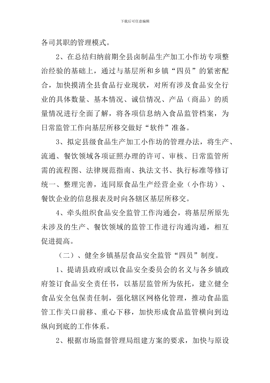 食品安全监督管理工作计划范文_第3页