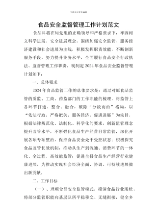 食品安全监督管理工作计划范文