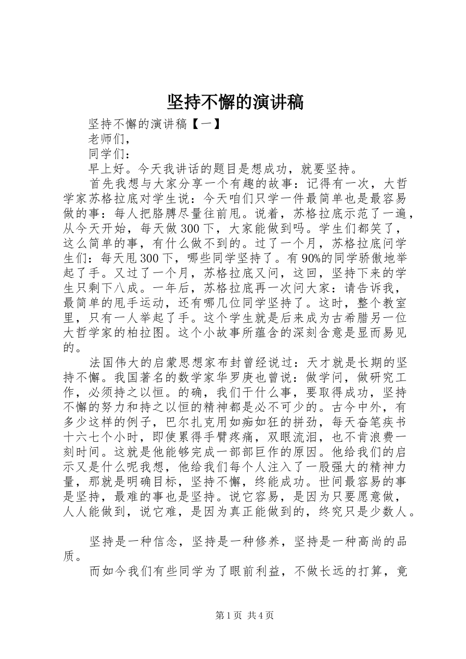 坚持不懈的演讲稿范文_第1页