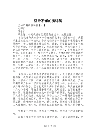 坚持不懈的演讲稿范文