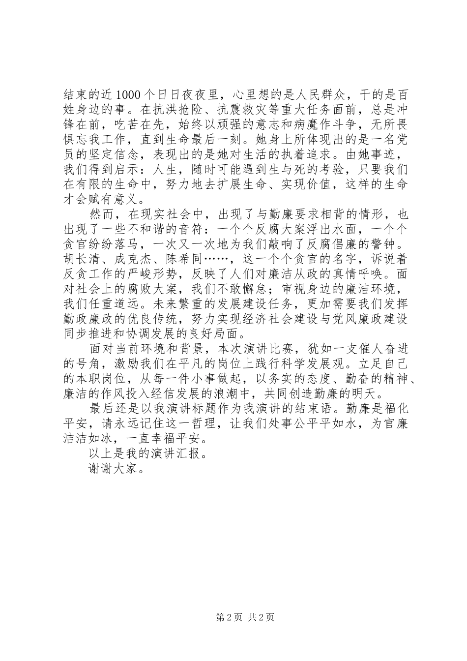党员演讲稿范文关于廉洁_第2页