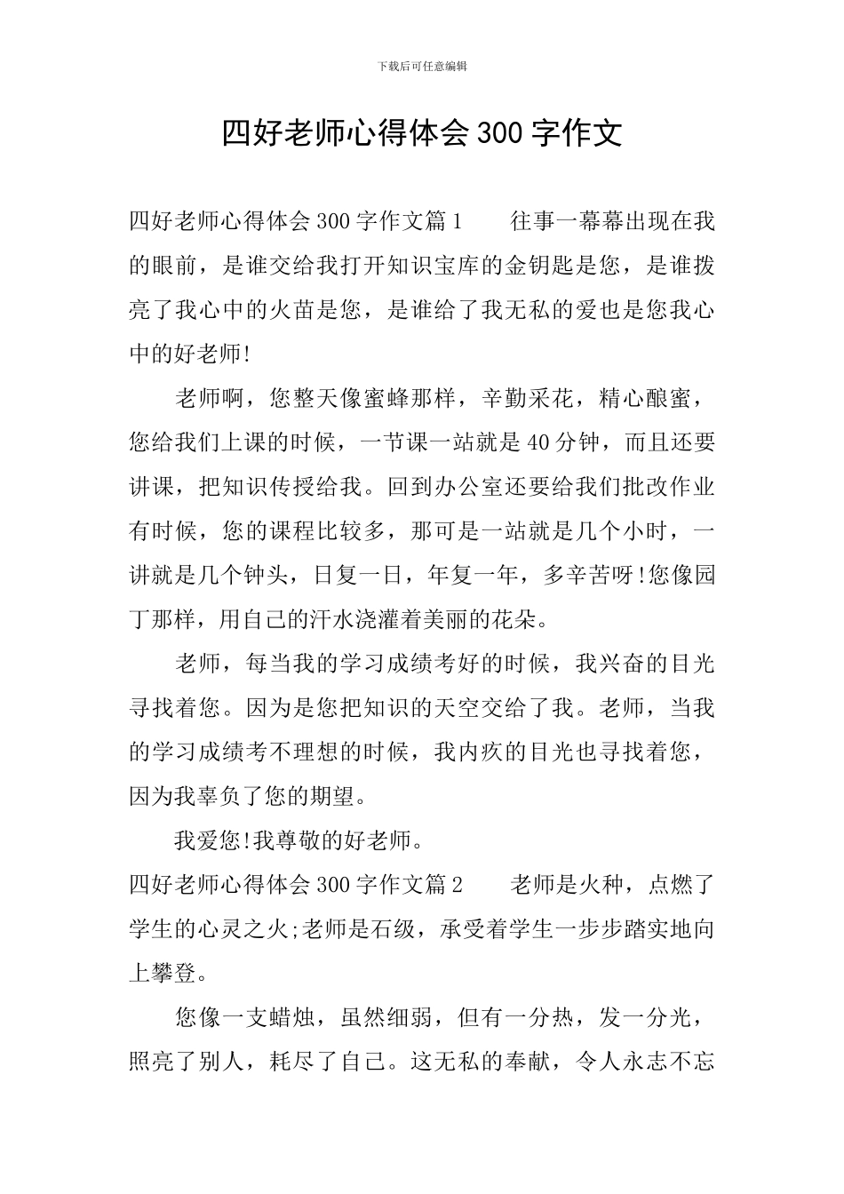四好老师心得体会300字作文_第1页