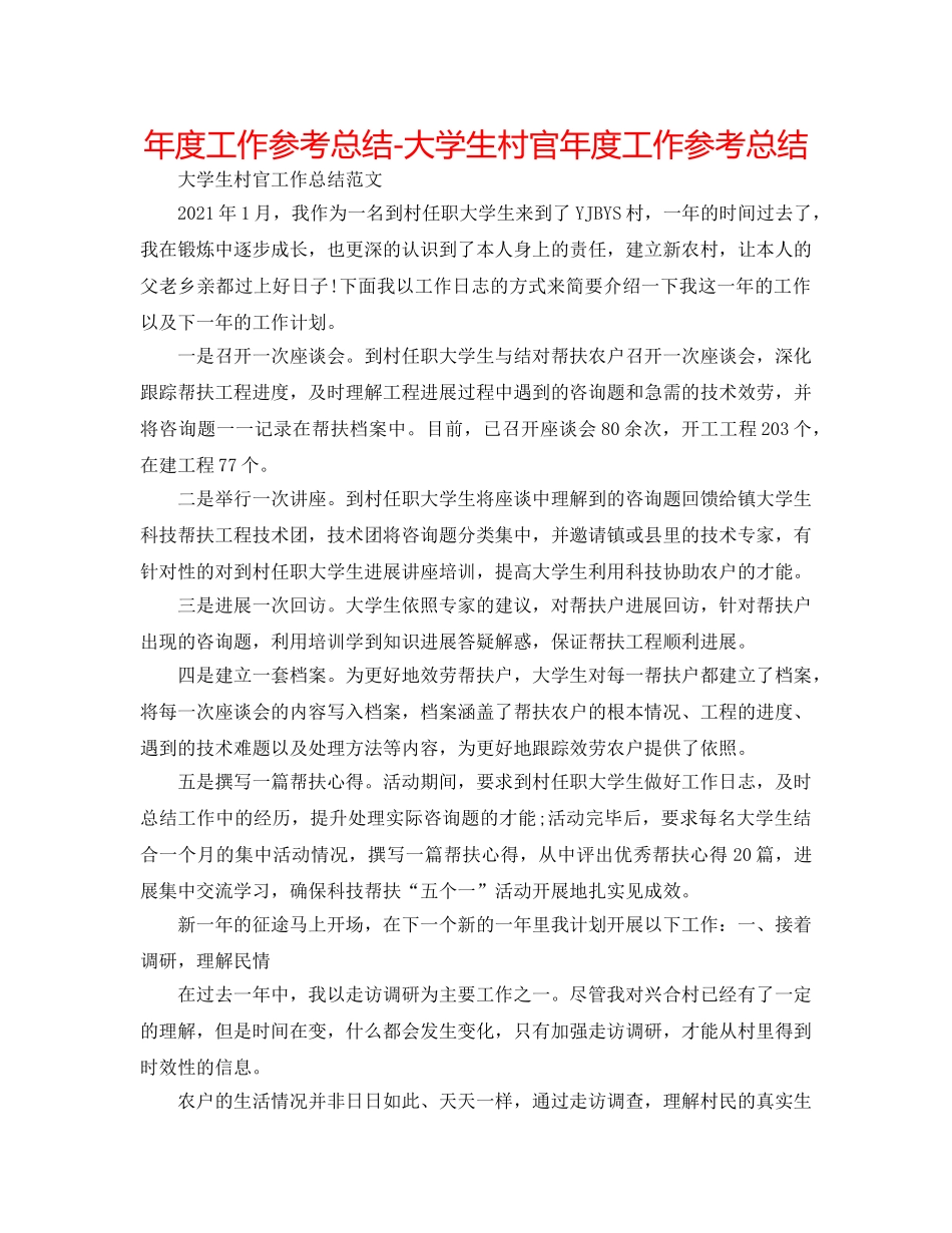 年度工作参考总结-大学生村官年度工作参考总结 _第1页
