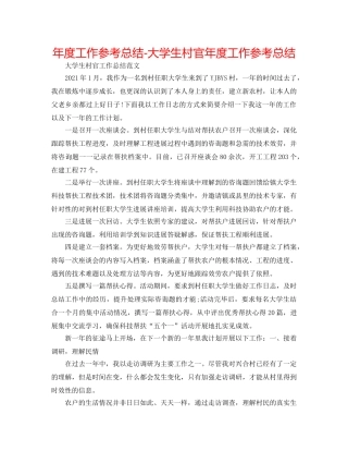 年度工作参考总结-大学生村官年度工作参考总结 
