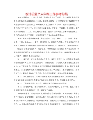 设计总监个人年终工作参考总结 