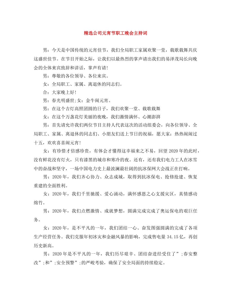 精选公司元宵节职工晚会主持词 _第1页