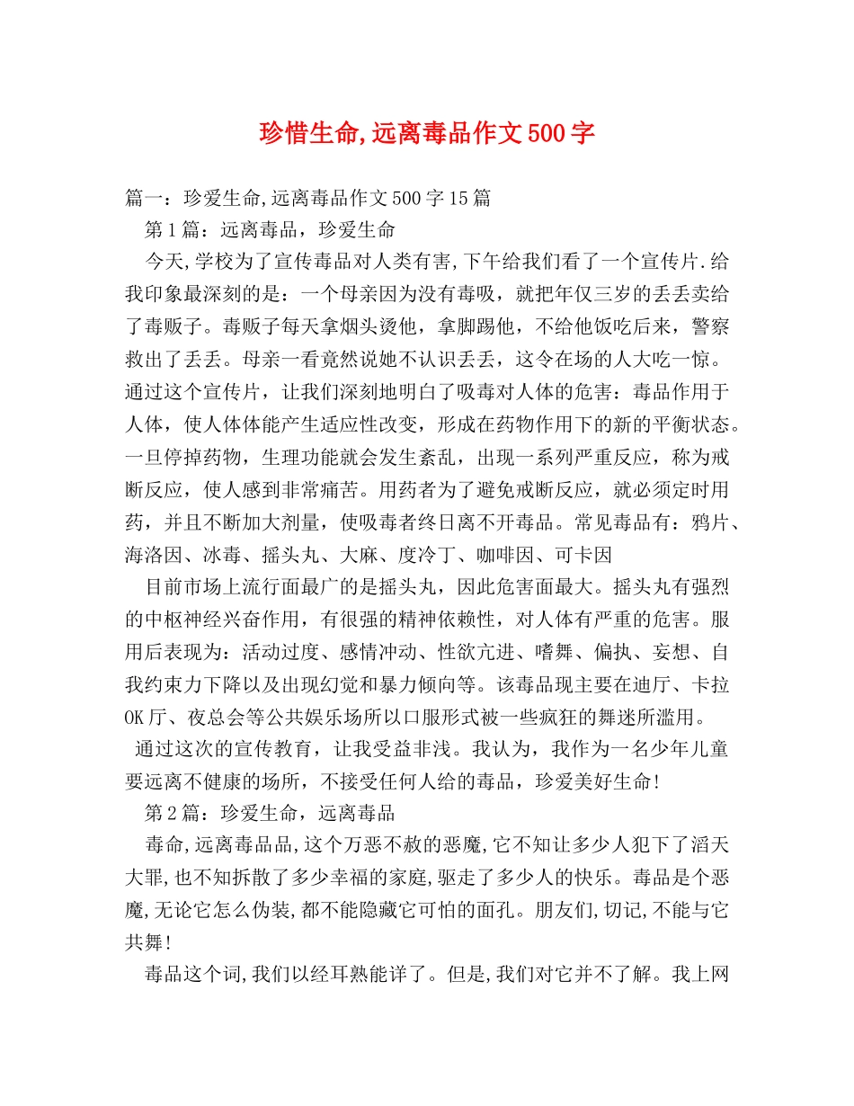 珍惜生命,远离毒品作文500字 _第1页