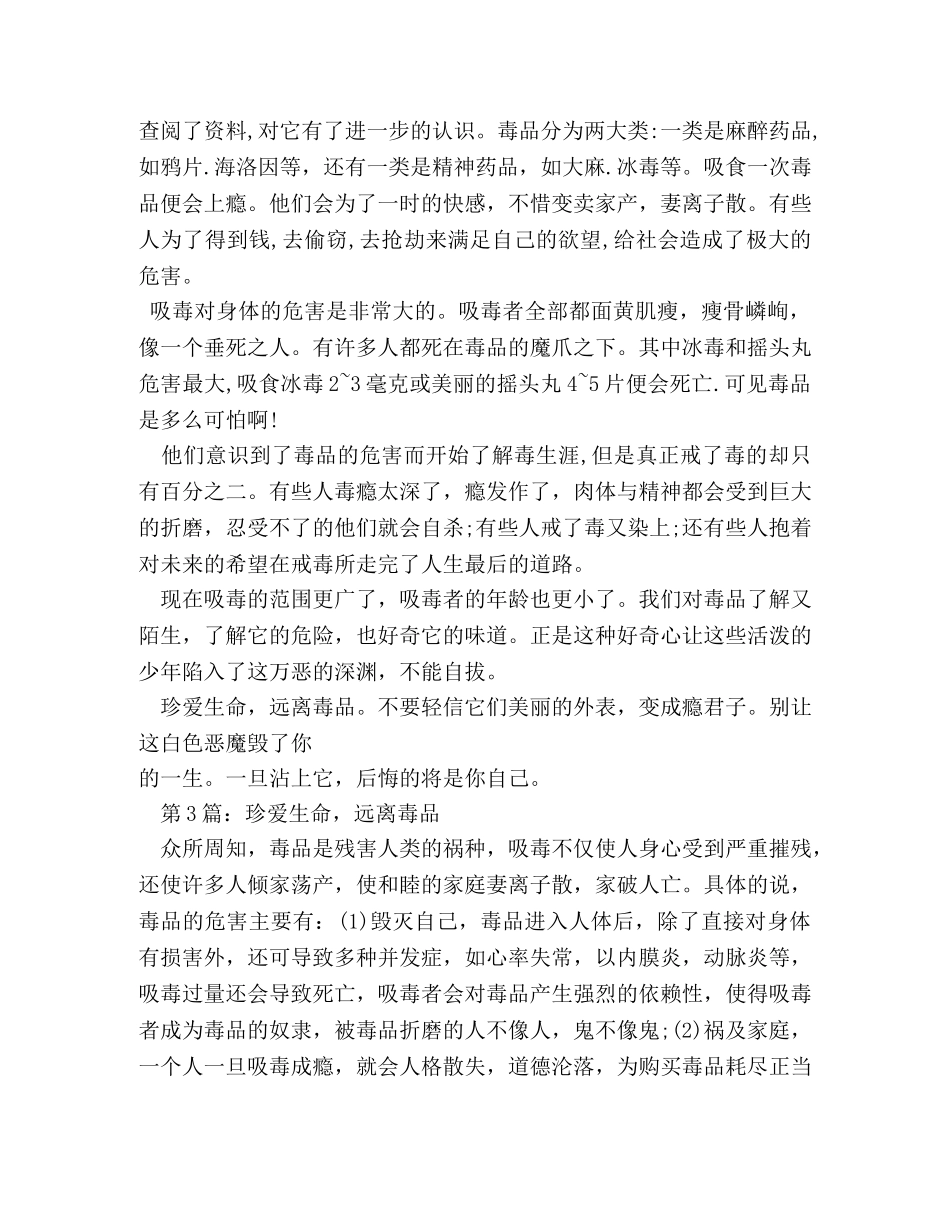 珍惜生命,远离毒品作文500字 _第2页