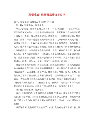 珍惜生命,远离毒品作文500字 