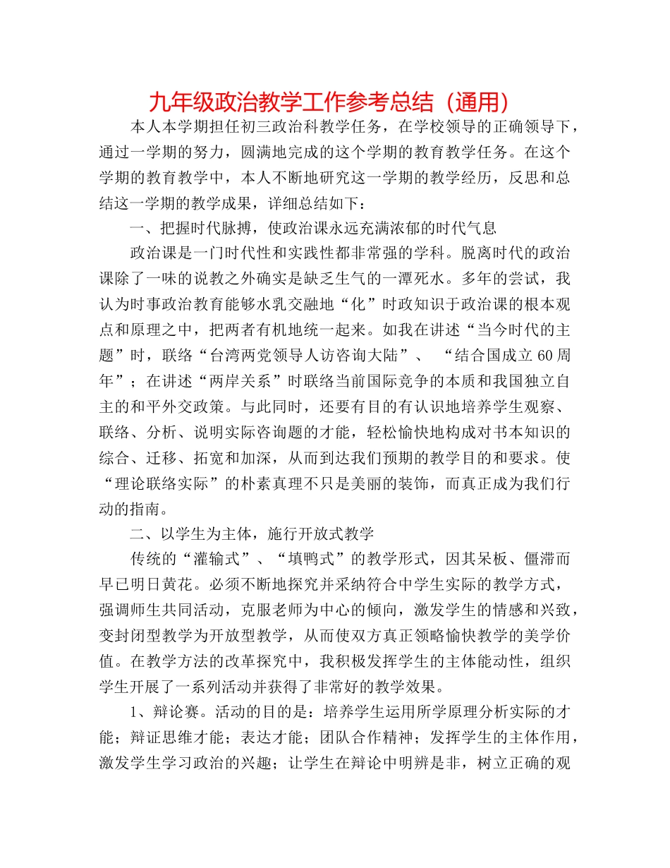 九年级政治教学工作参考总结（通用） _第1页