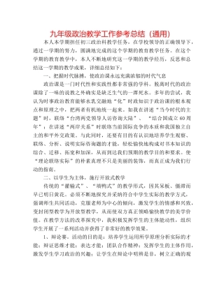 九年级政治教学工作参考总结（通用） 