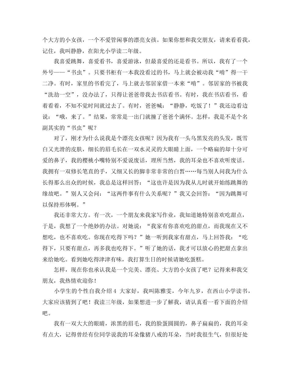 小学生的个性自我介绍7篇 _第2页
