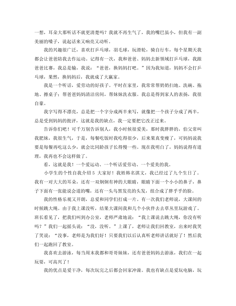 小学生的个性自我介绍7篇 _第3页