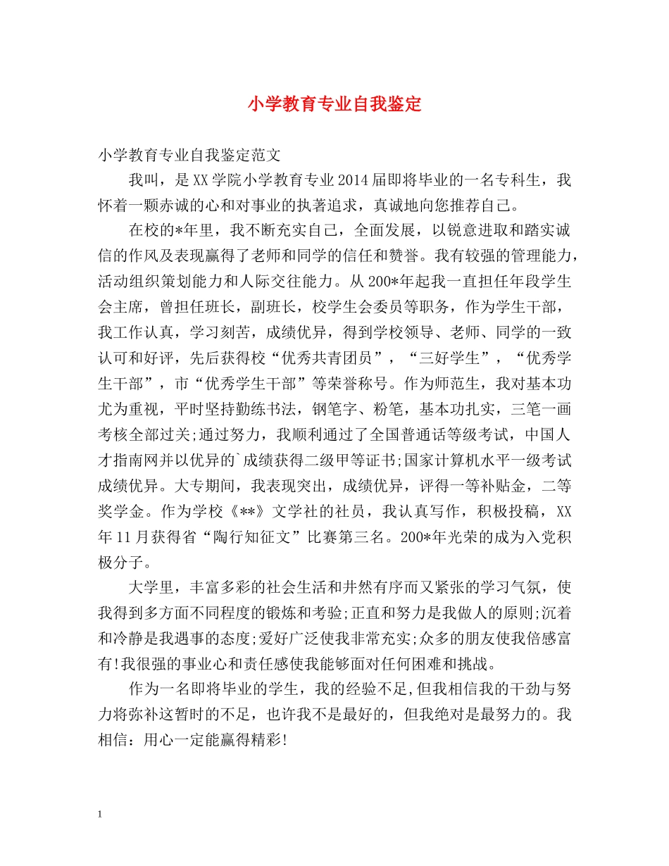 小学教育专业自我鉴定 _第1页