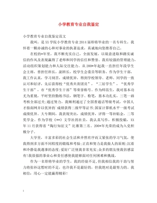 小学教育专业自我鉴定 