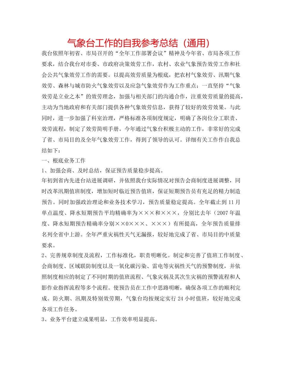 气象台工作的自我参考总结（通用） _第1页