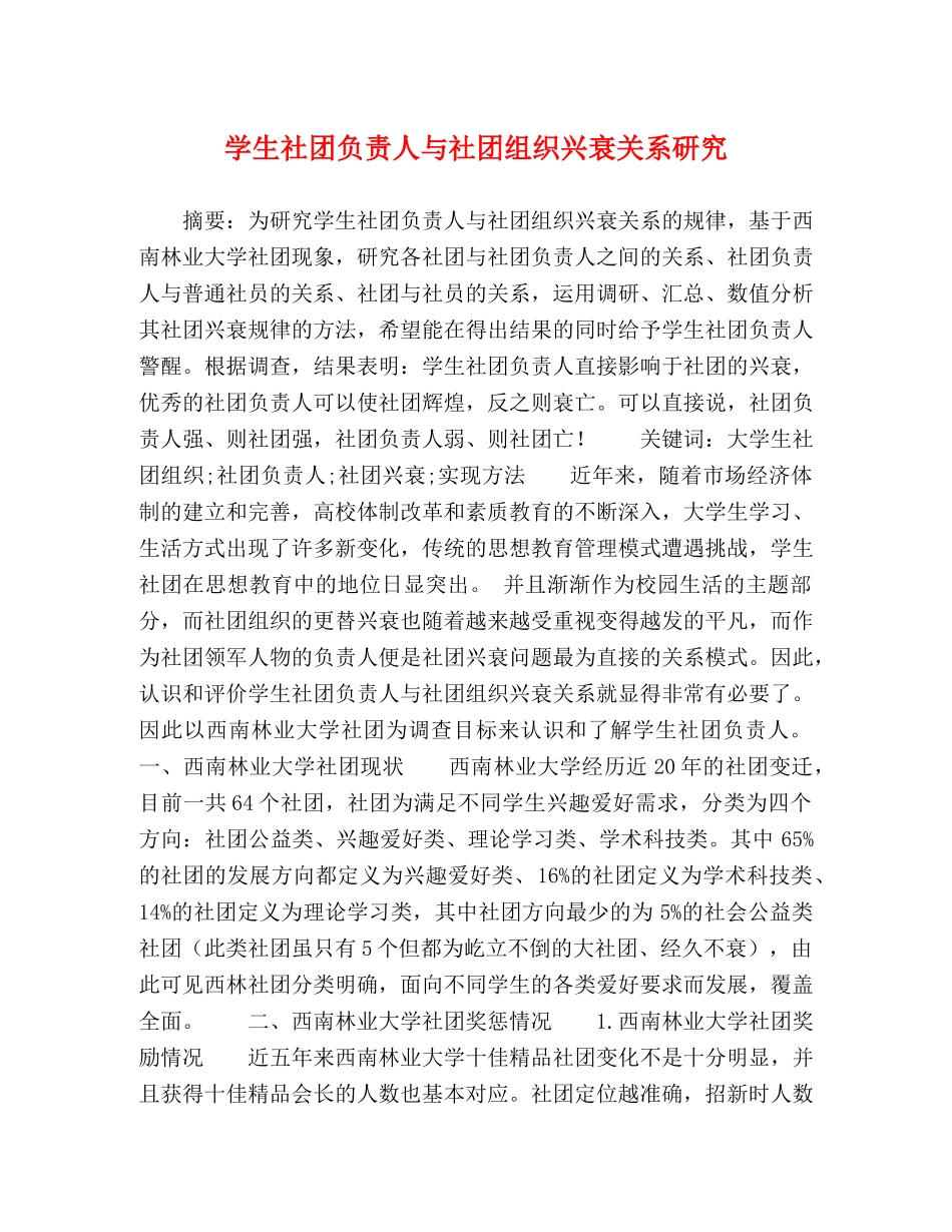 学生社团负责人与社团组织兴衰关系研究 _第1页