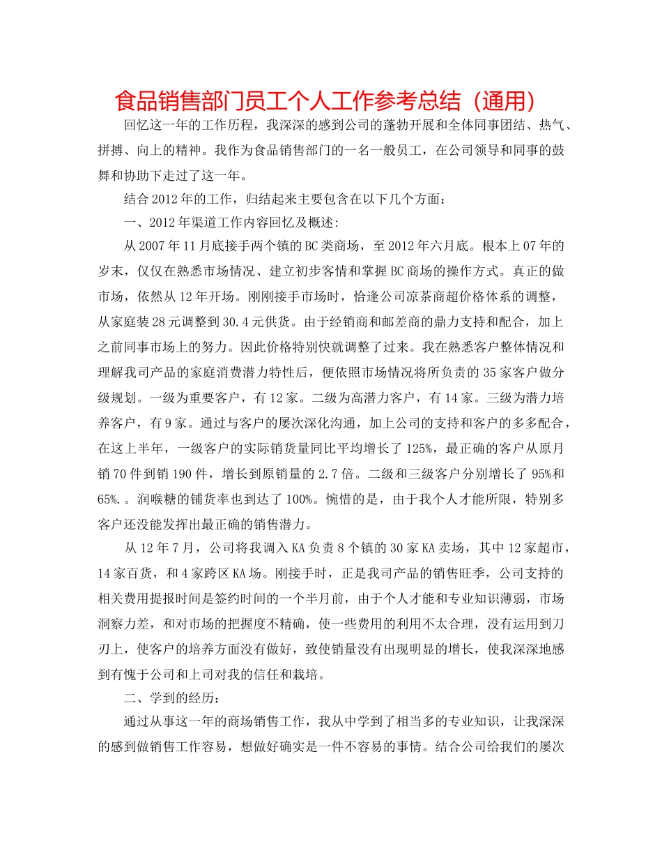 食品销售部门员工个人工作参考总结（通用） _第1页