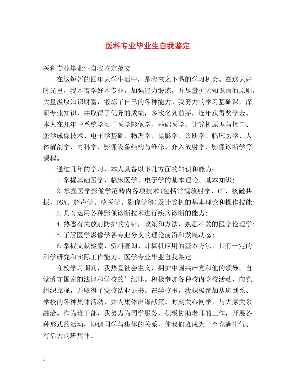 医科专业毕业生自我鉴定 _第1页
