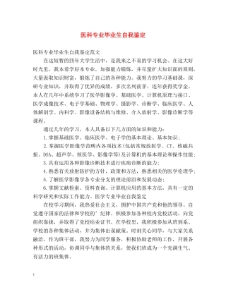 医科专业毕业生自我鉴定 