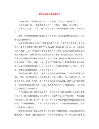 贫困生感恩的演讲稿范文 