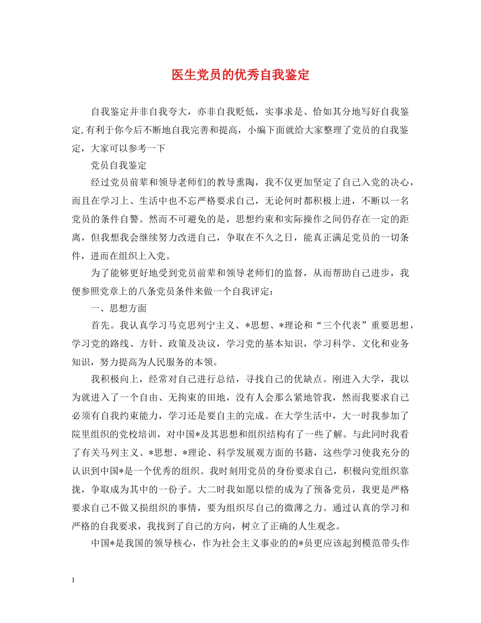 医生党员的优秀自我鉴定 _第1页