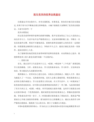 医生党员的优秀自我鉴定 