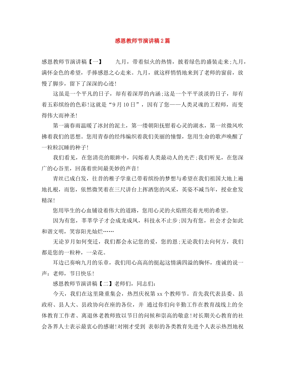 感恩教师节演讲稿2篇 _第1页