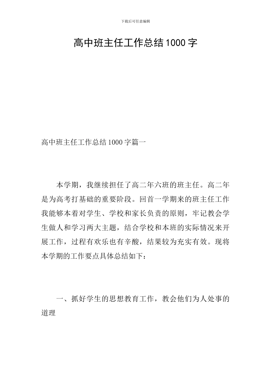 高中班主任工作总结1000字_第1页