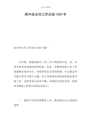 高中班主任工作总结1000字