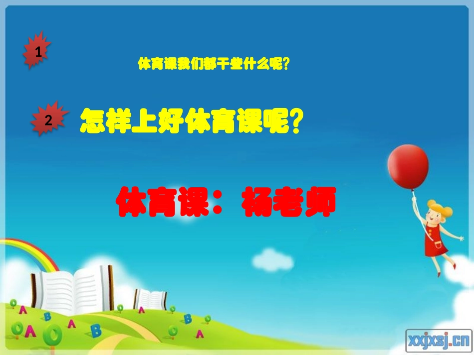 一年级体育课_第2页