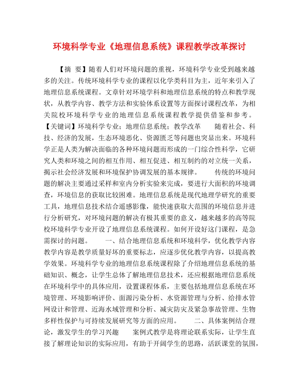 环境科学专业《地理信息系统》课程教学改革探讨 _第1页