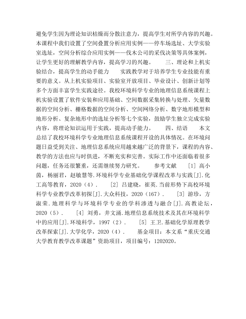 环境科学专业《地理信息系统》课程教学改革探讨 _第2页