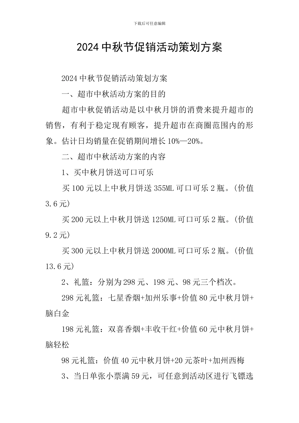 2024中秋节促销活动策划方案_第1页