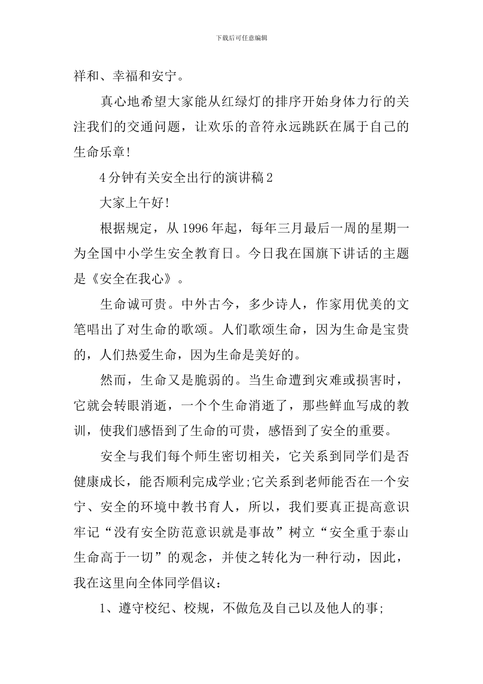 4分钟有关安全出行的演讲稿_第3页