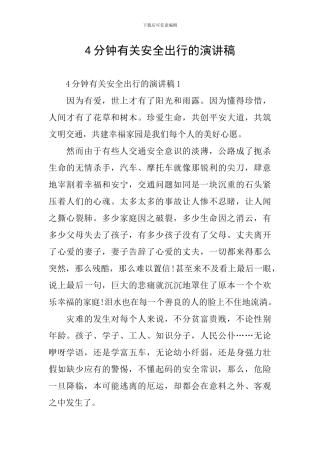 4分钟有关安全出行的演讲稿