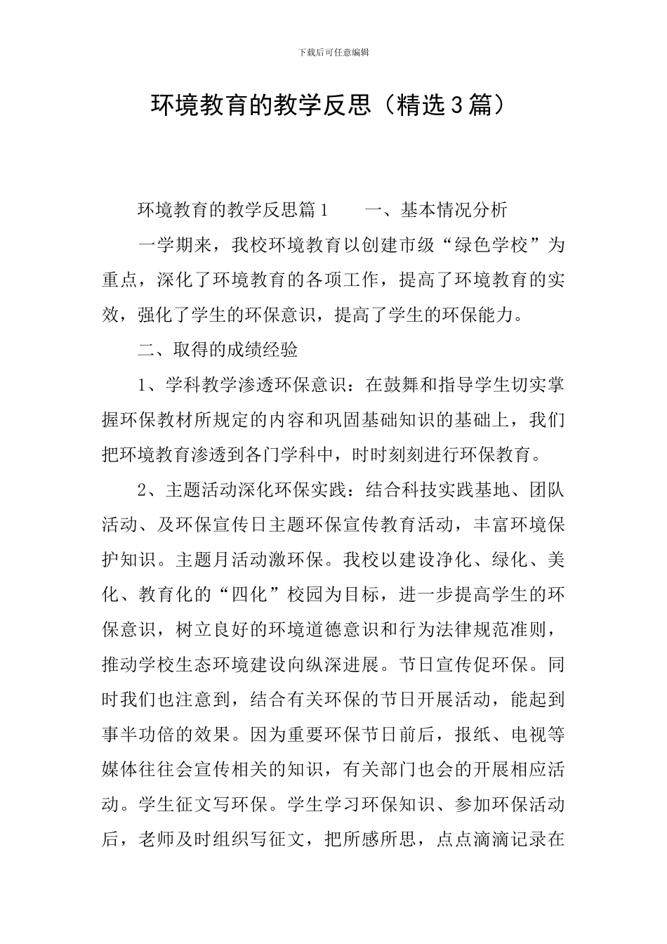 环境教育的教学反思_第1页