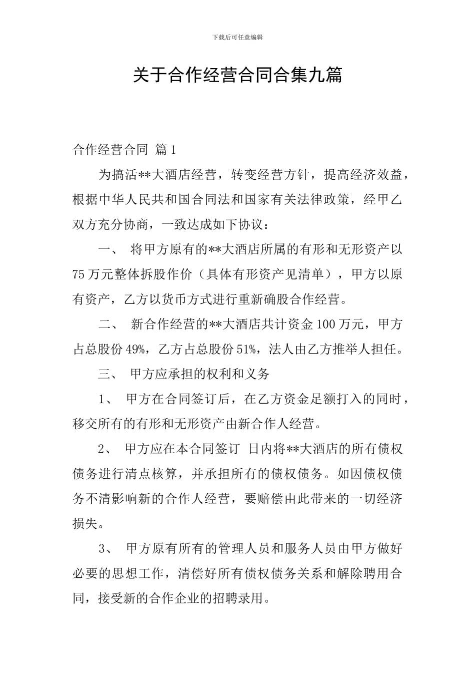 关于合作经营合同合集九篇_第1页