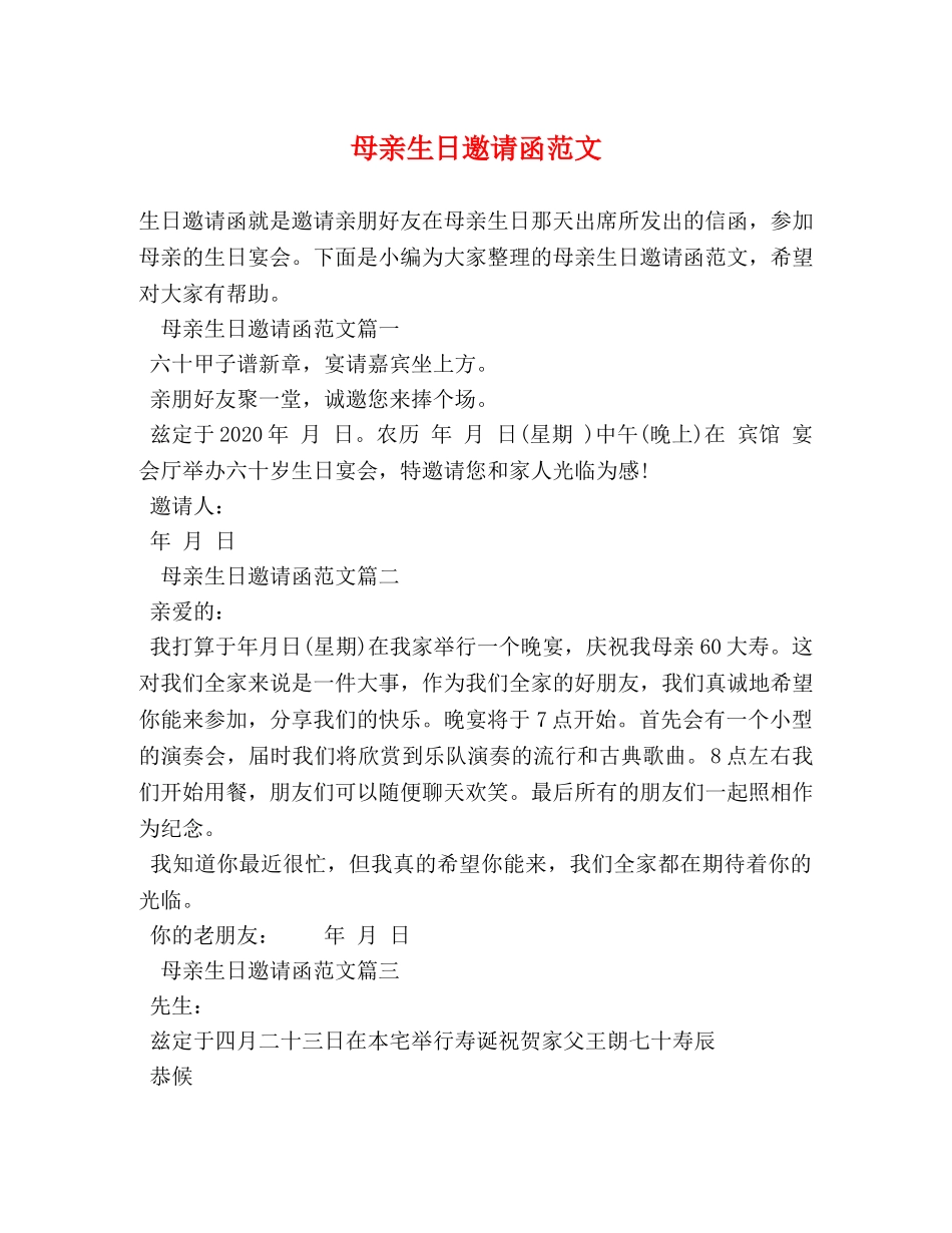 母亲生日邀请函范文 _第1页