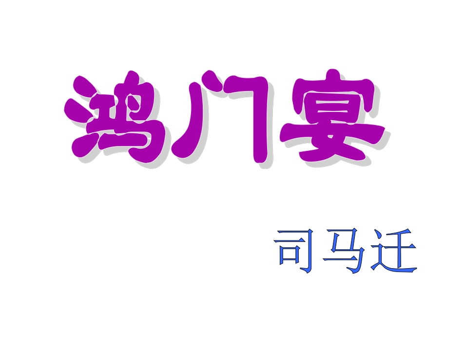 鸿门宴 (2)_第1页