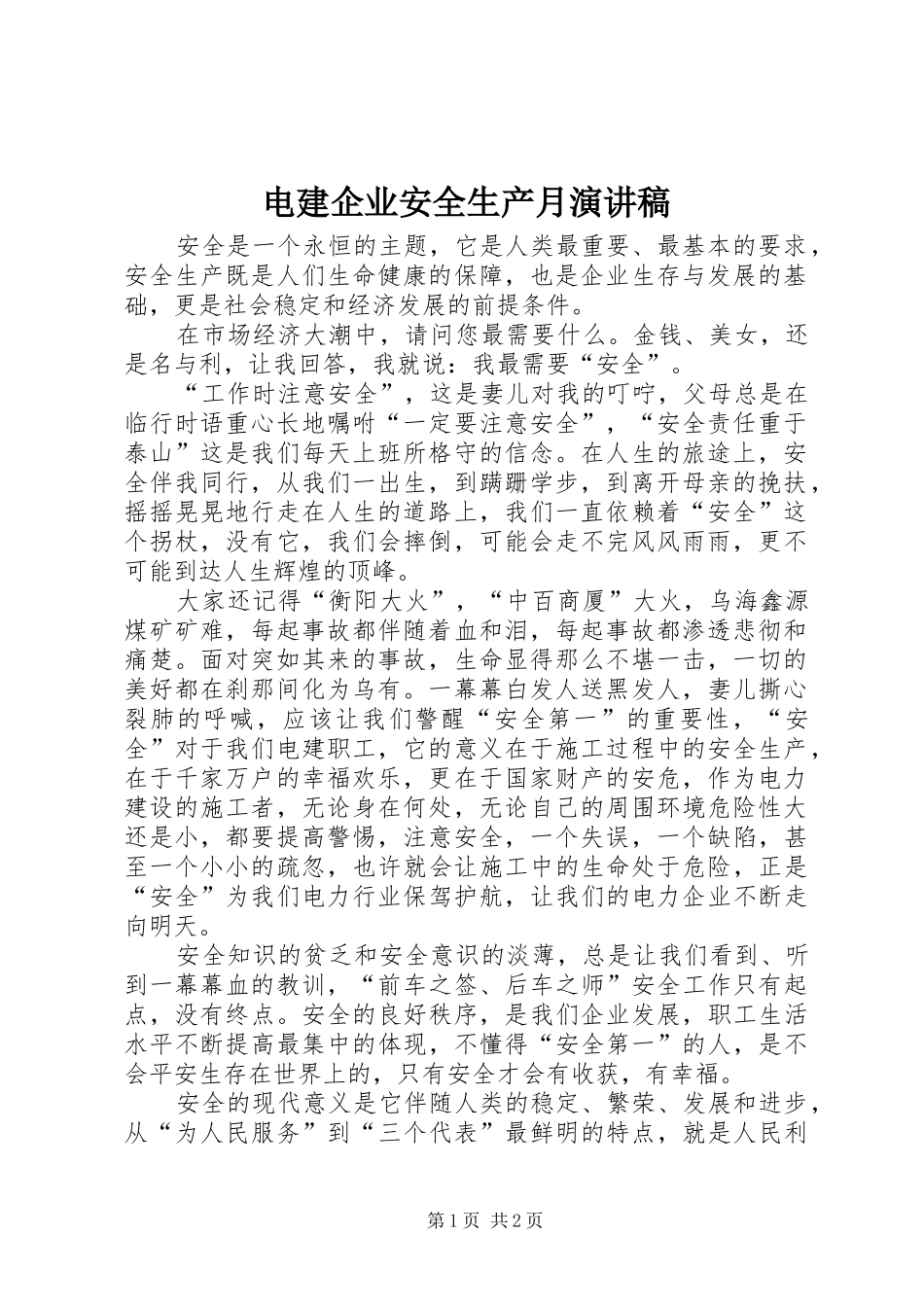 电建企业安全生产月演讲稿范文_第1页