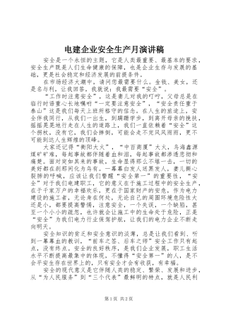 电建企业安全生产月演讲稿范文