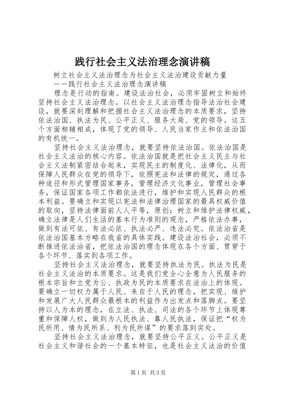 践行社会主义法治理念演讲稿范文_第1页