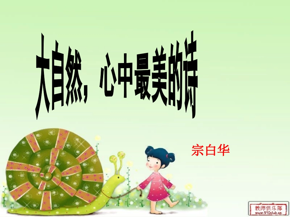 大自然，心中最美的诗_第1页