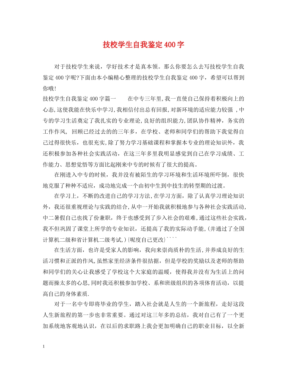 技校学生自我鉴定400字 _第1页